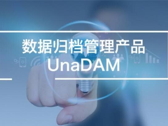 数据归档管理产品UnaDAM