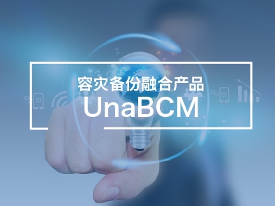 容灾备份融合产品UnaBCM